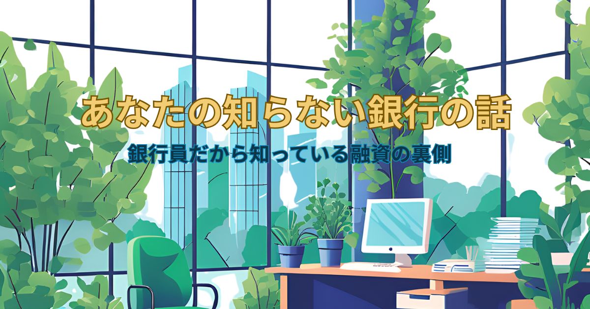 あなたの知らない銀行の話