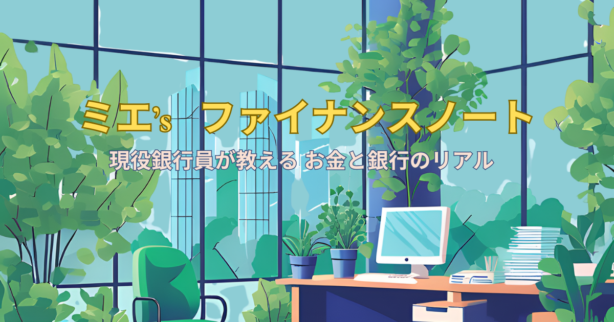 ミエ’s ファンナンスノート
